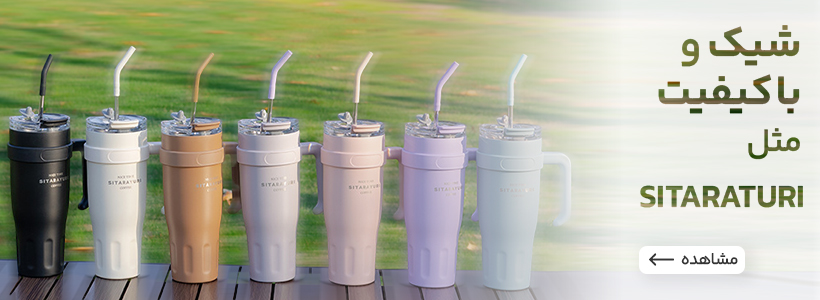 انواع تراول ماگ سیتارایوری