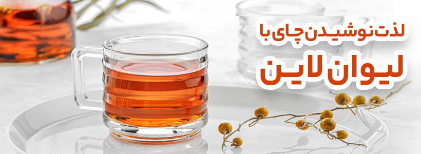 لیوان لاین زنگان